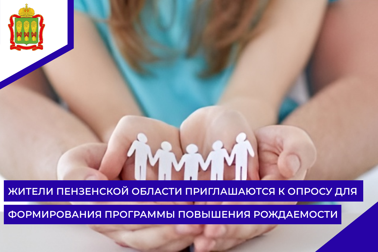 Жители Пензенской области приглашаются к опросу для формирования программы повышения рождаемости 