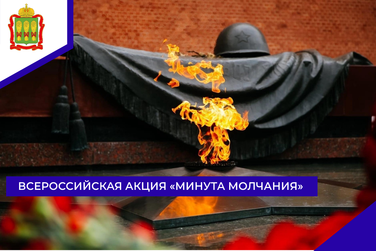Всероссийская акция «Минута молчания»