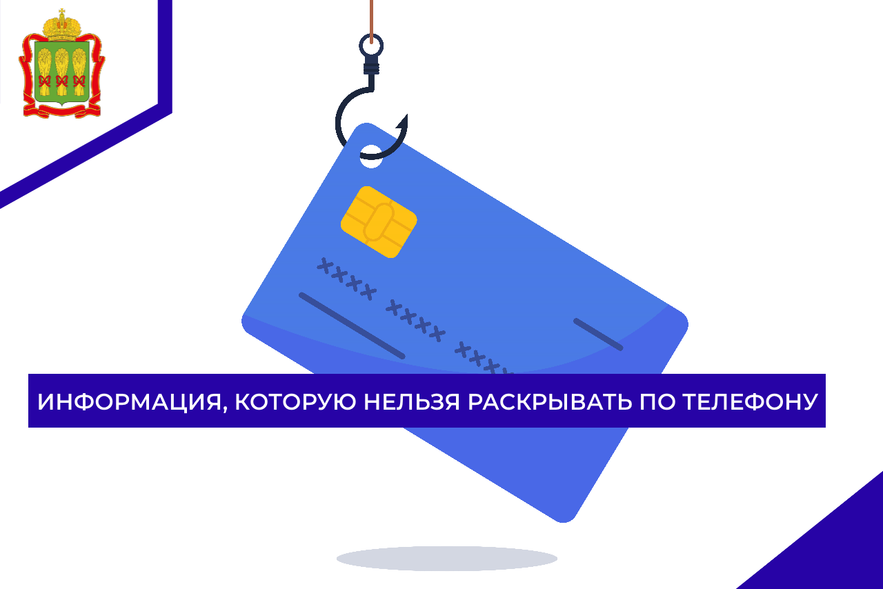 Информация, которую нельзя раскрывать по телефону