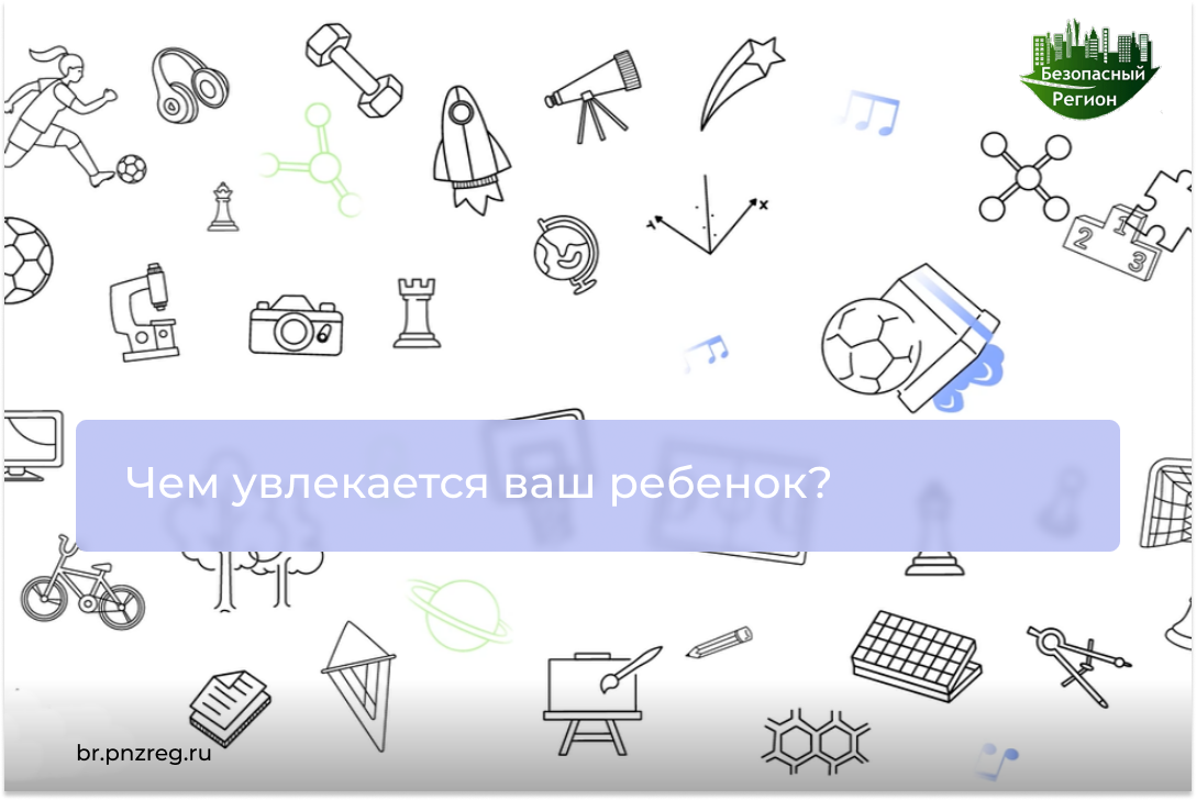 Чем увлекается ваш ребенок?