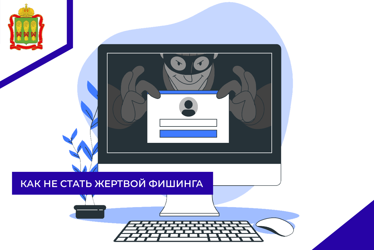 Как не стать жертвой фишинга