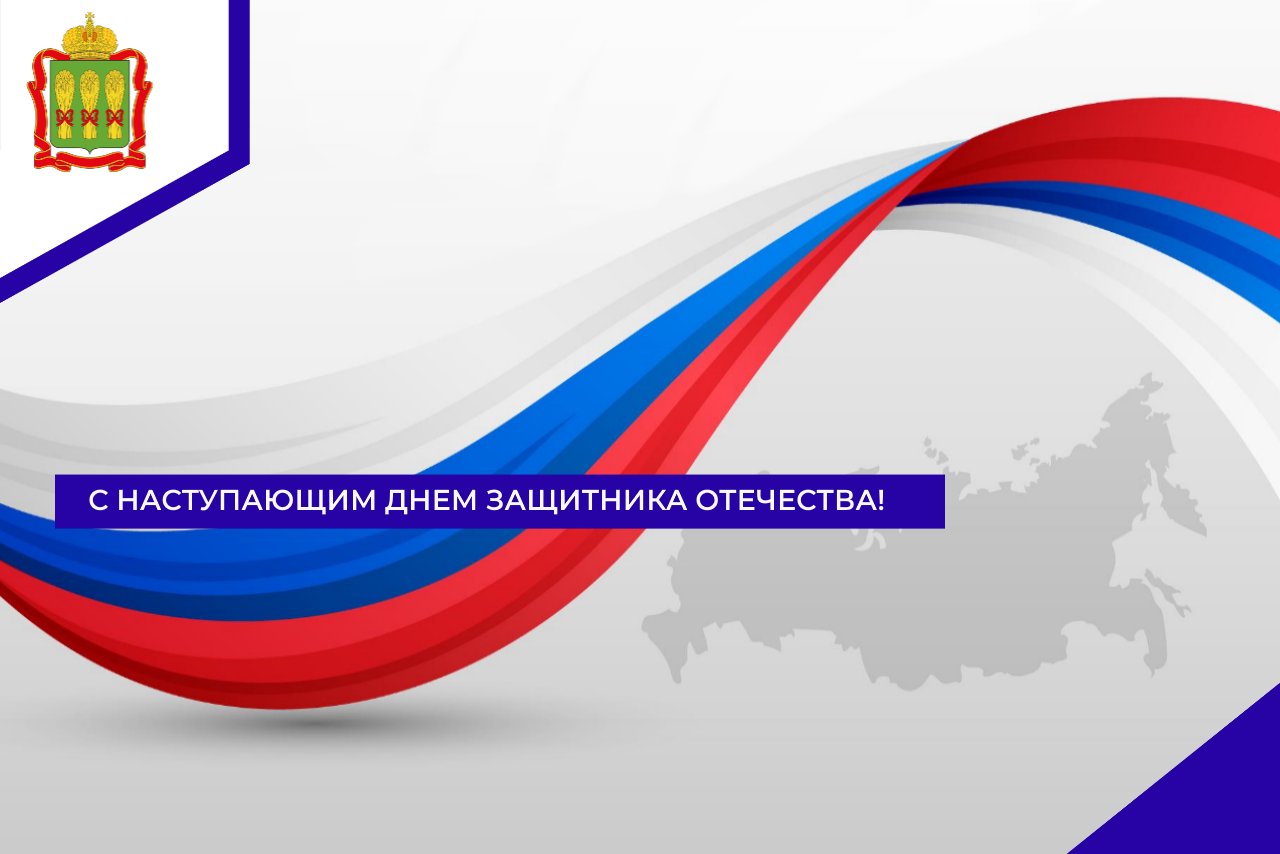 С наступающим Днем защитника Отечества!