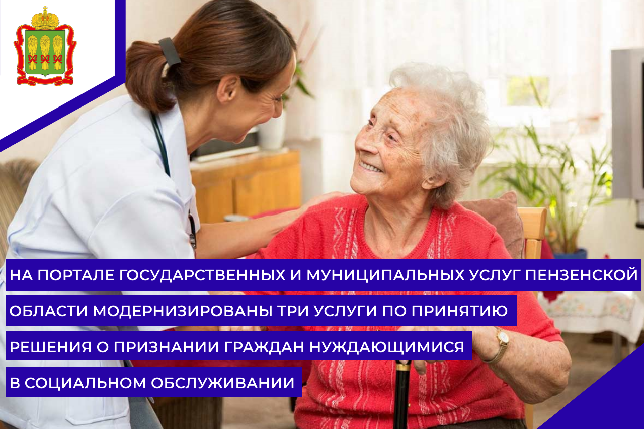 На Портале государственных и муниципальных услуг Пензенской области модернизированы три услуги по принятию решения о признании граждан нуждающимися в социальном обслуживании
