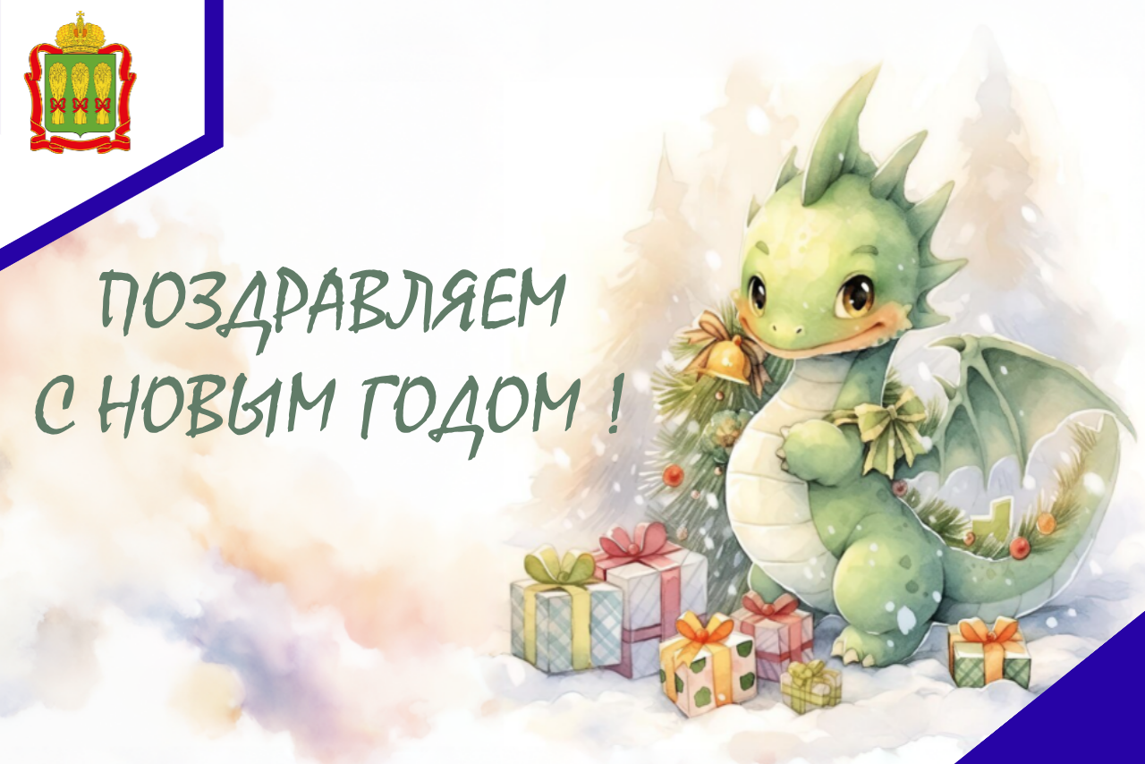 Поздравляем с Новым годом!