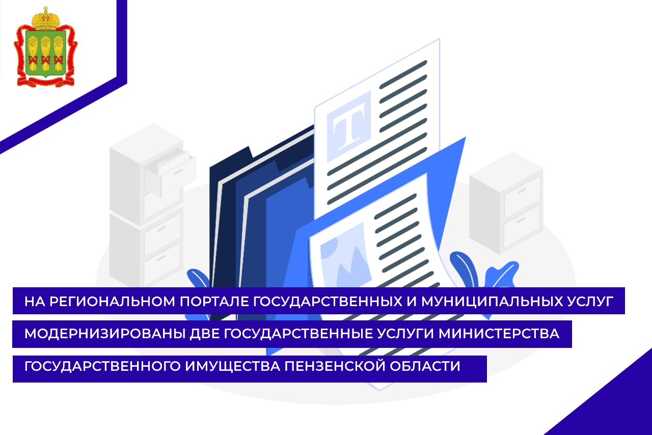 На региональном портале государственных и муниципальных услуг модернизированы две государственные услуги Министерства государственного имущества Пензенской области
