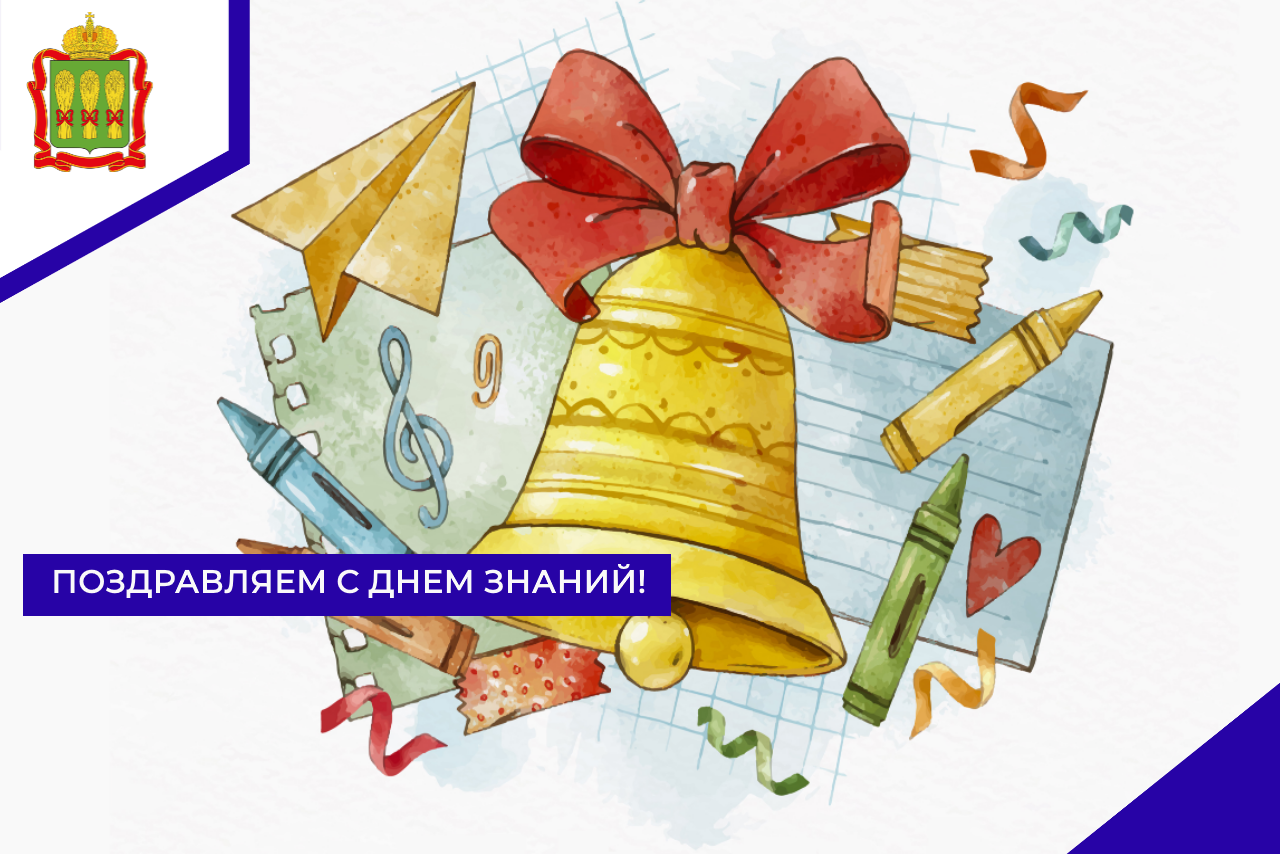 Поздравляем с Днем знаний!