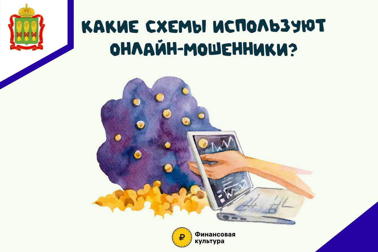 Какие схемы используют онлайн - мошенники?