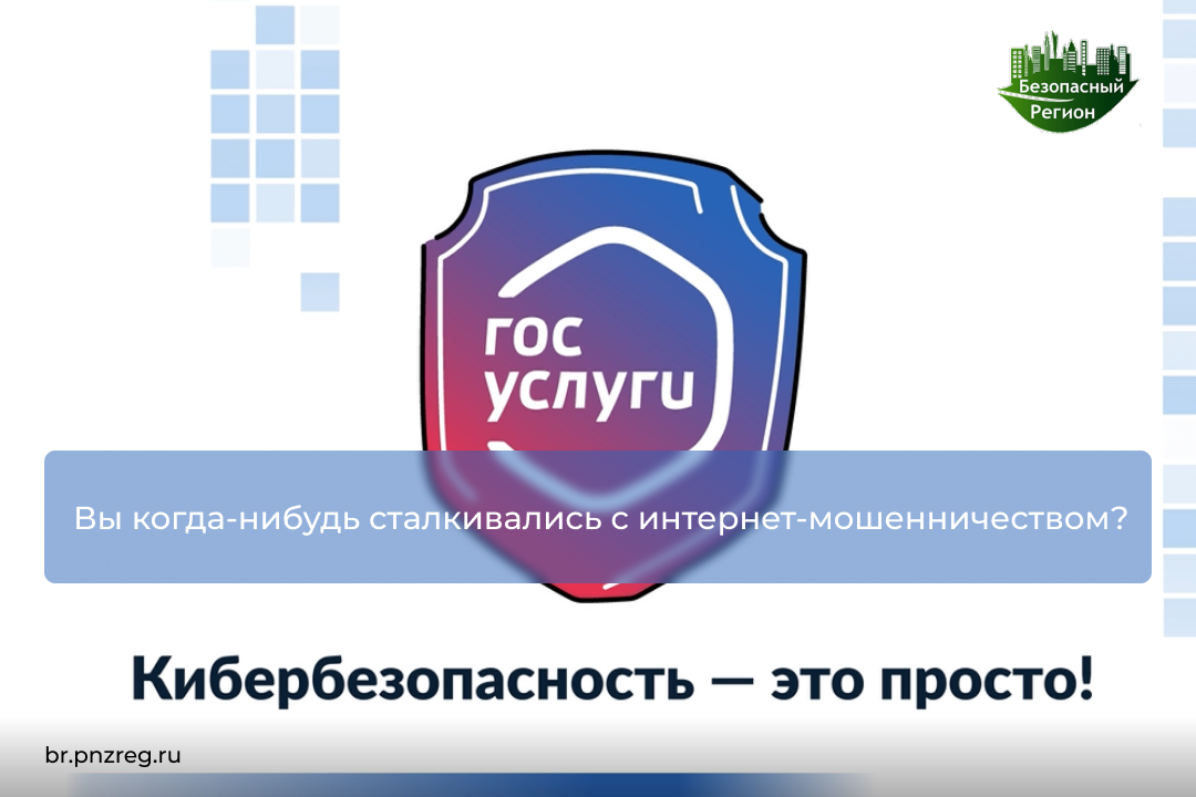 Вы когда-нибудь сталкивались с интернет-мошенничеством?