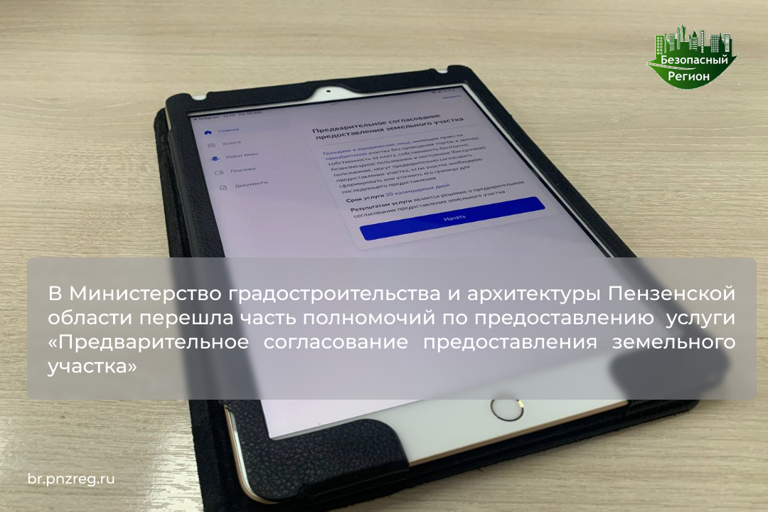 В Министерство градостроительства и архитектуры Пензенской области перешла часть полномочий по предоставлению услуги «Предварительное согласование предоставления земельного участка»
