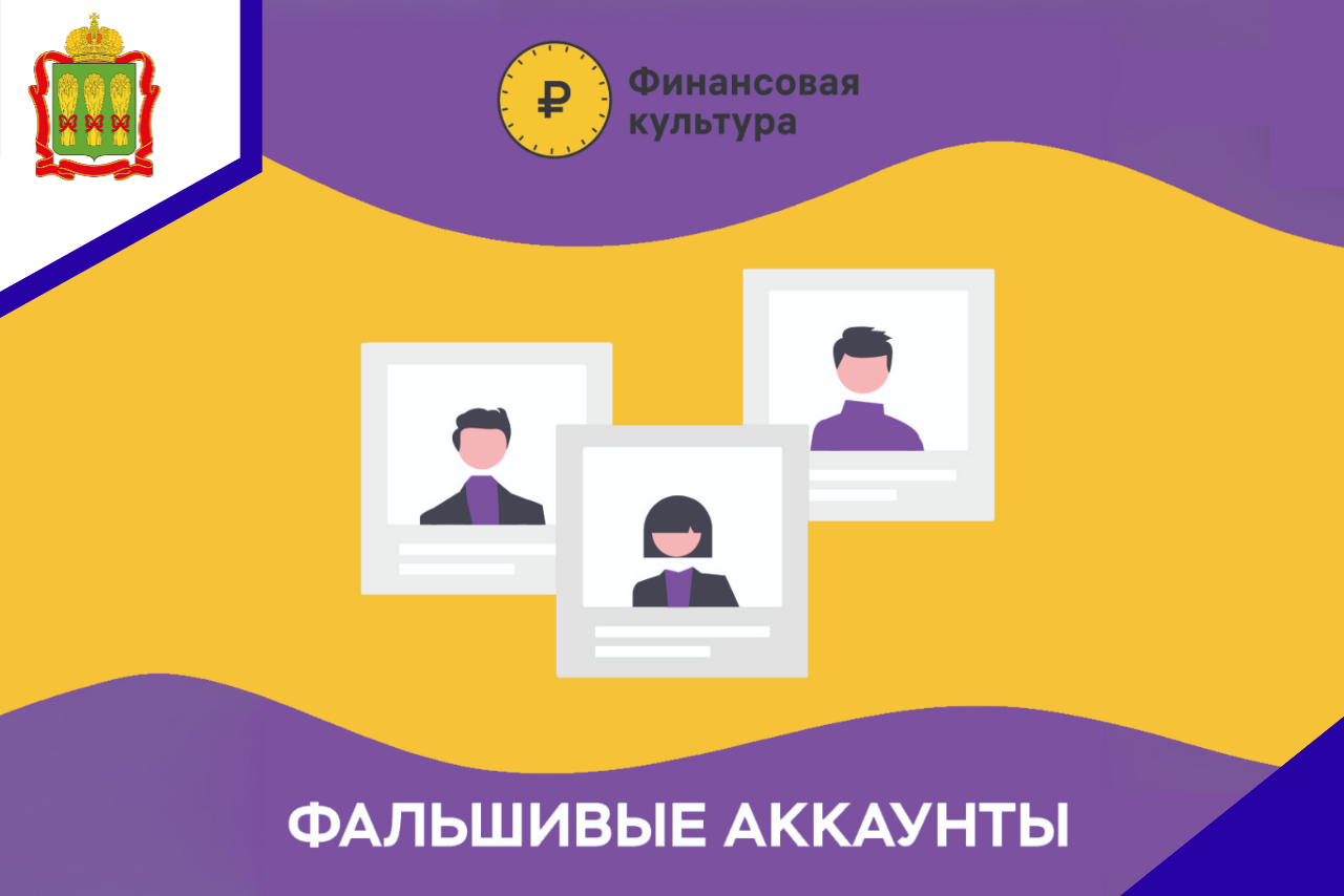 Фальшивые аккаунты