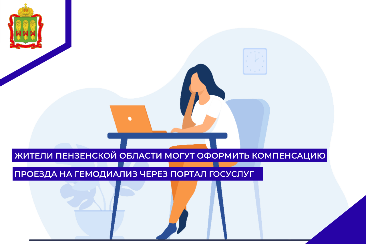 Жители Пензенской области могут оформить компенсацию проезда на гемодиализ через портал Госуслуг