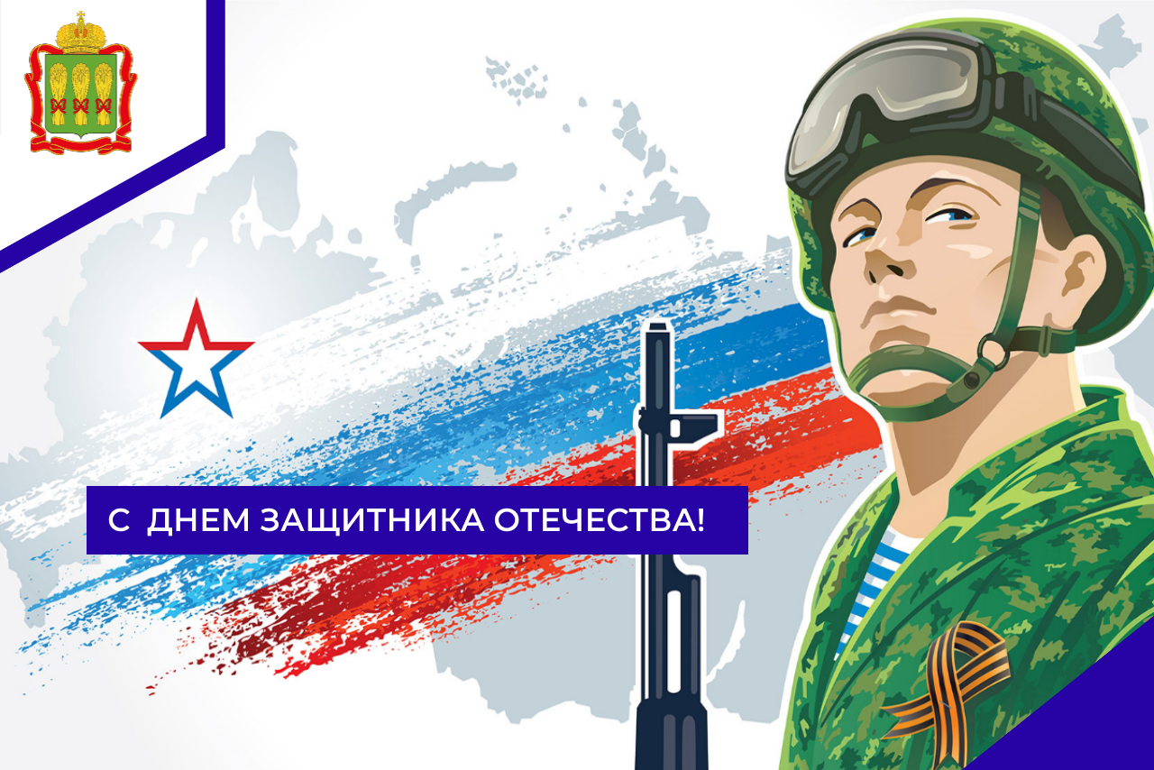 С Днем защитника Отечества!