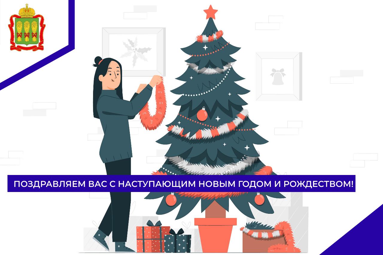 Поздравляем вас с наступающим Новым годом и Рождеством! 
