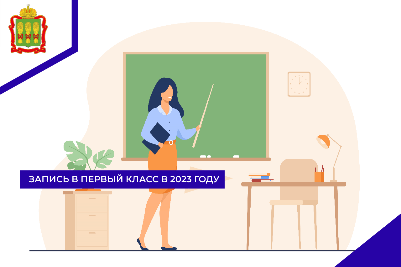 Запись в первый класс в 2023 году