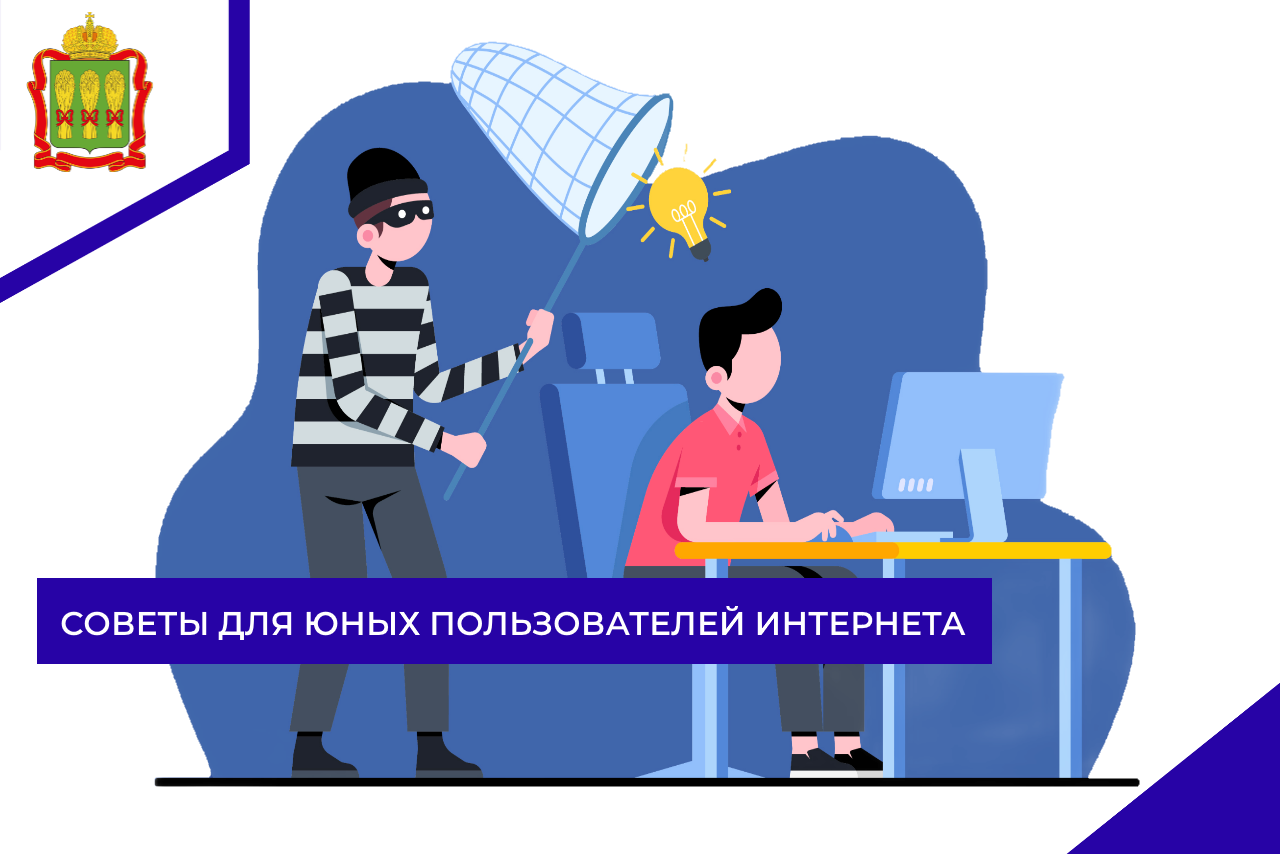 Советы для юных пользователей интернета