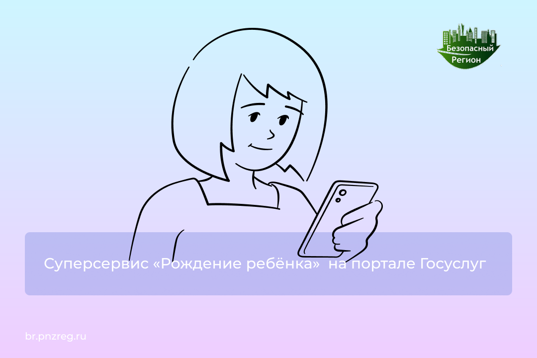 Суперсервис «Рождение ребёнка»  на портале Госуслуг