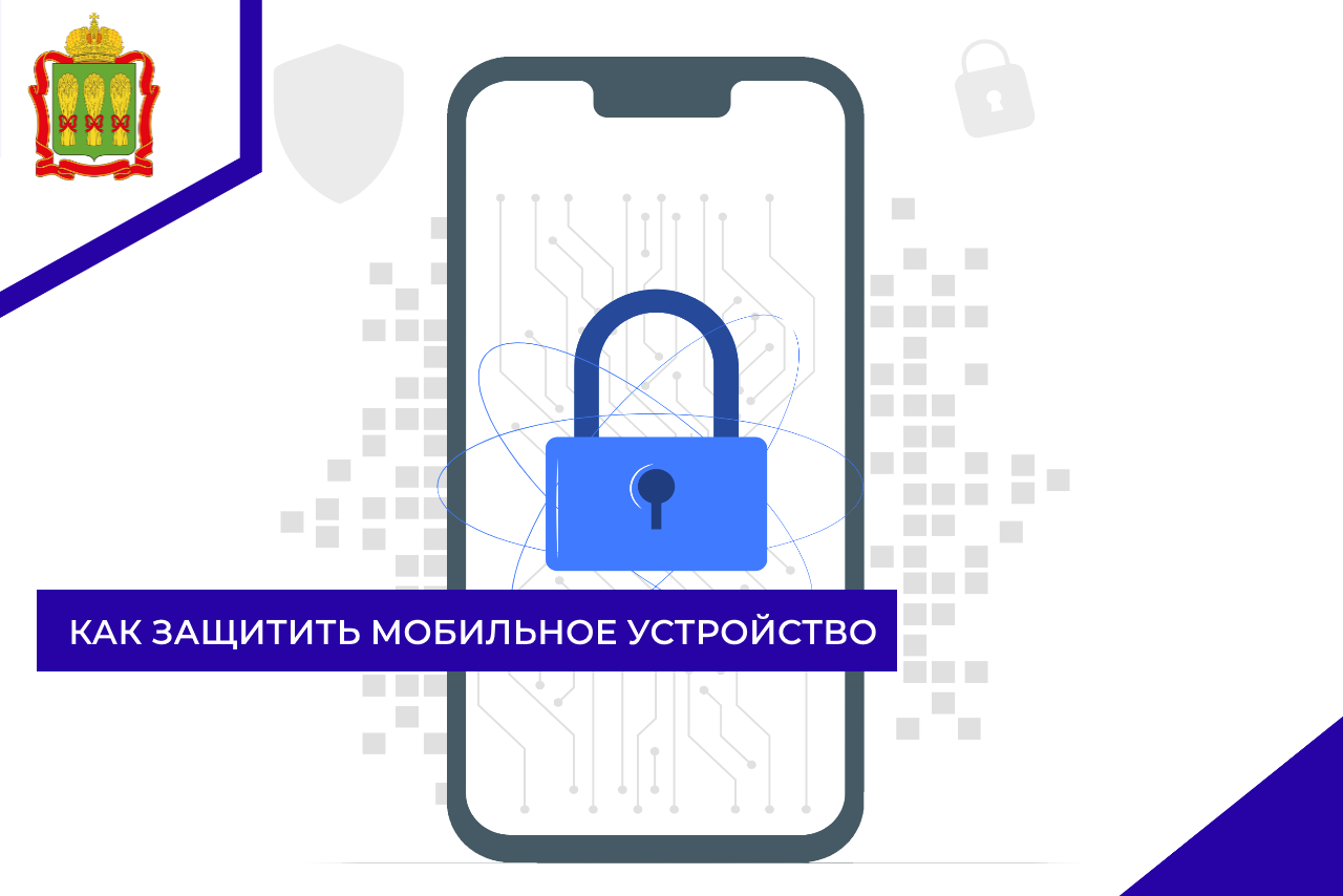 Как защитить мобильное устройство